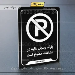 نشانگر راهنما پارک وسایل نقلیه در مشاعات ممنوع است - تصویر 9